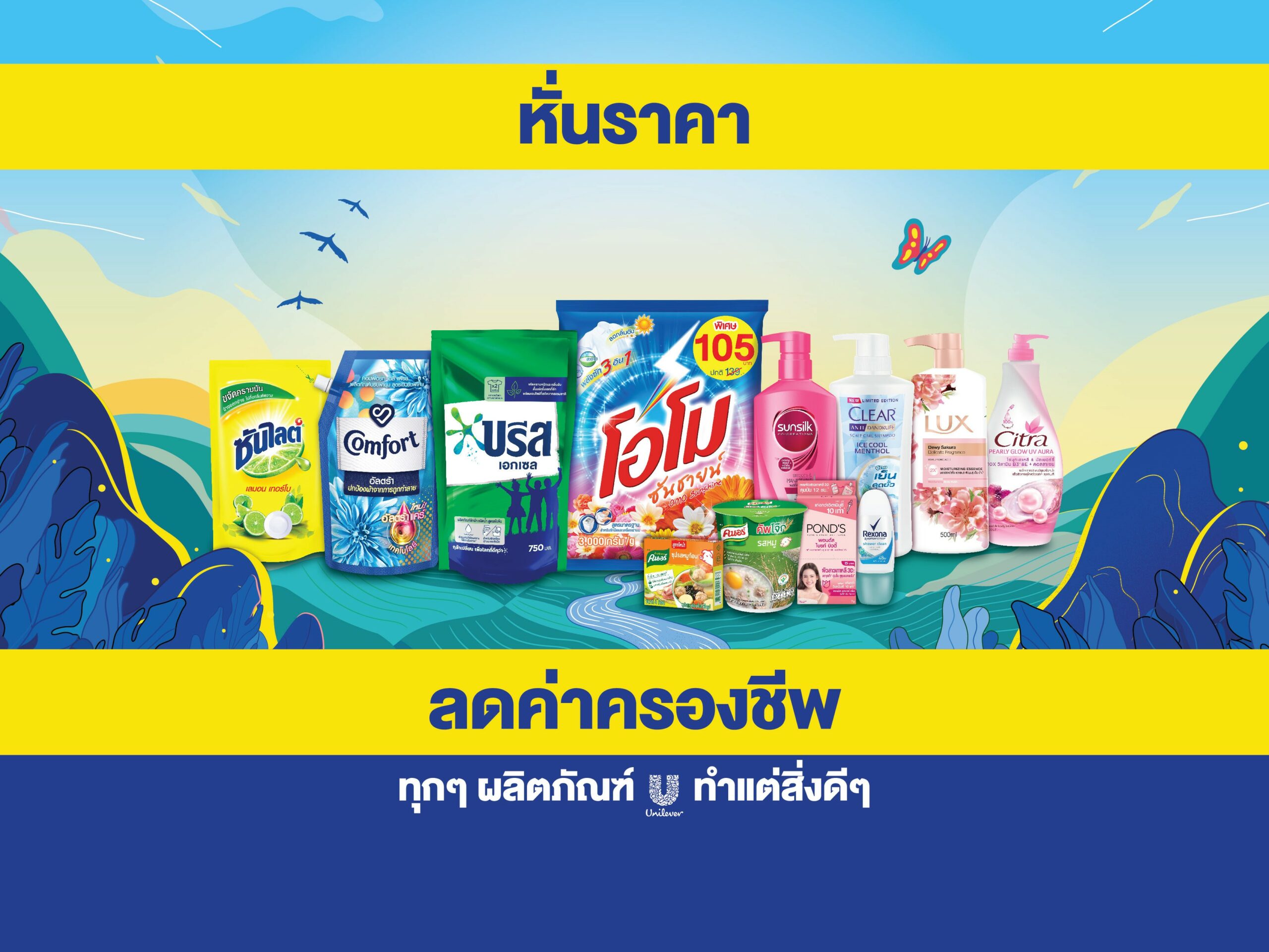 “ยูนิลีเวอร์” หั่นราคาสินค้า ช่วยผู้บริโภคฝ่าโควิด