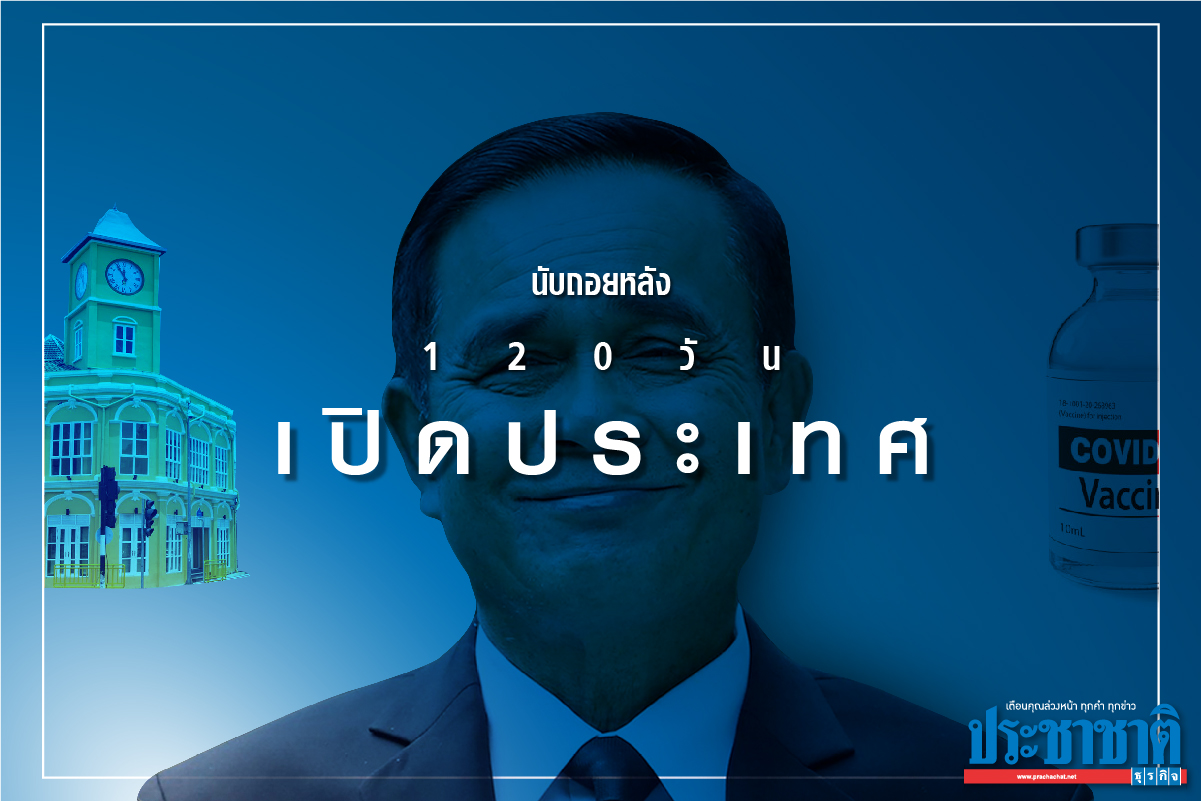 นับถอยหลังเปิดประเทศ 120 วัน