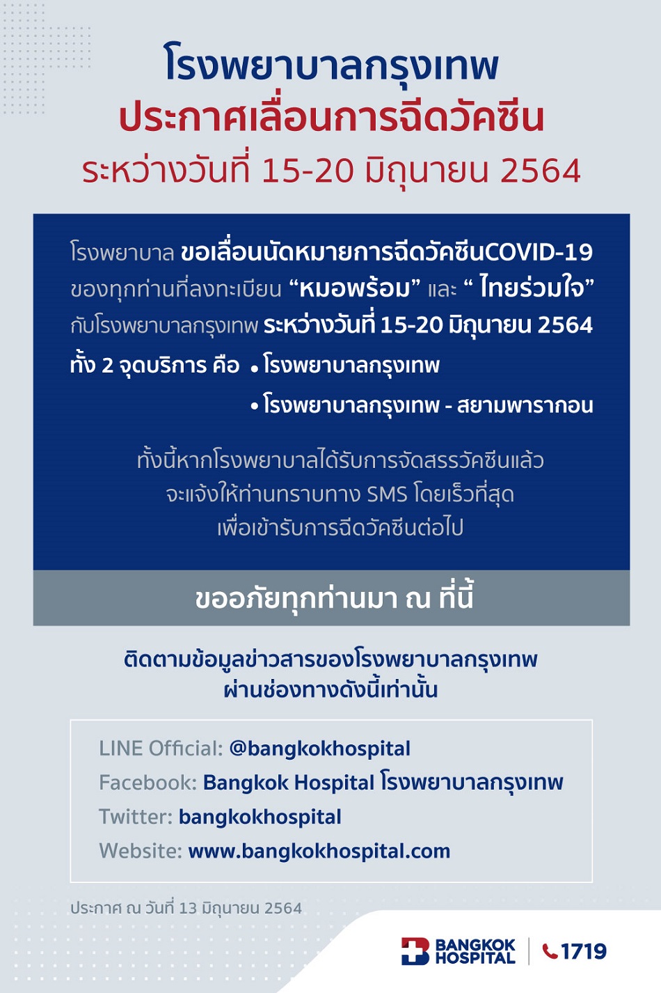โรงพยาบาลกรุงเทพ ประกาศเลื่อนการฉีดวัคซีน ระหว่างวันที่ 15 – 20 มิถุนายน 2564