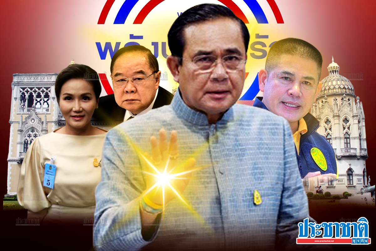 ประยุทธ์ ประวิตร อำนาจพิเศษ ค้ำถ่อ รัฐบาลพลังประชารัฐ ครบเทอม ?