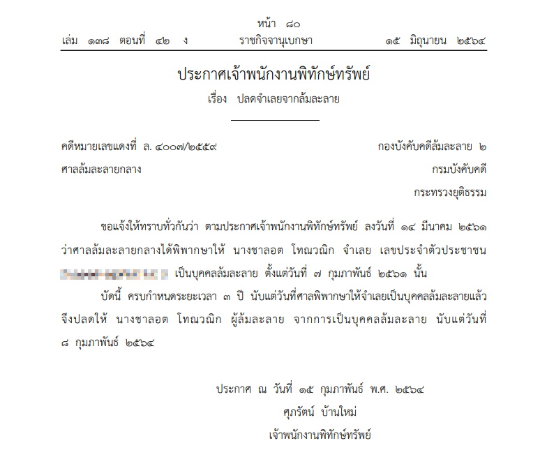 คำสั่งเจ้าพนักงานพิทักษ์ทรัพยื