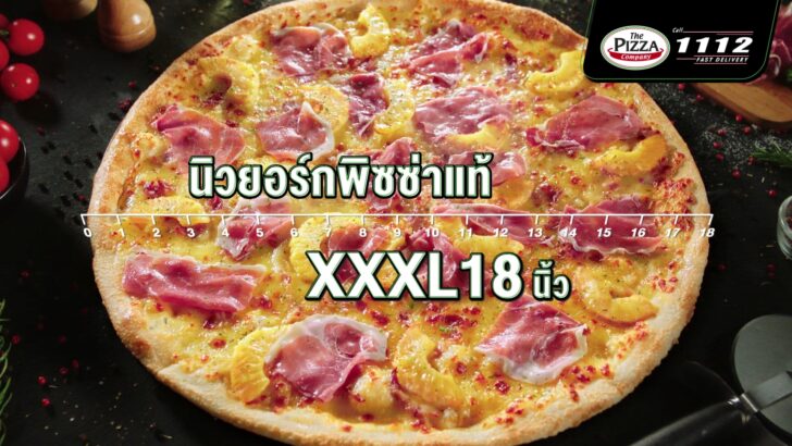 นิวยอร์ก พิซซ่า 18 นิ้ว นิวยอร์ก พิซซ่า 18 นิ้ว