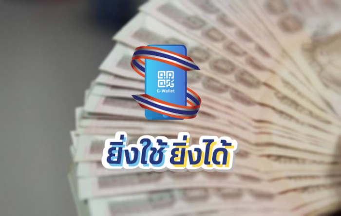 คลัง แจ้งเลื่อนใช้จ่าย “ยิ่งใช้ยิ่งได้” วันละ 1 หมื่นบาท