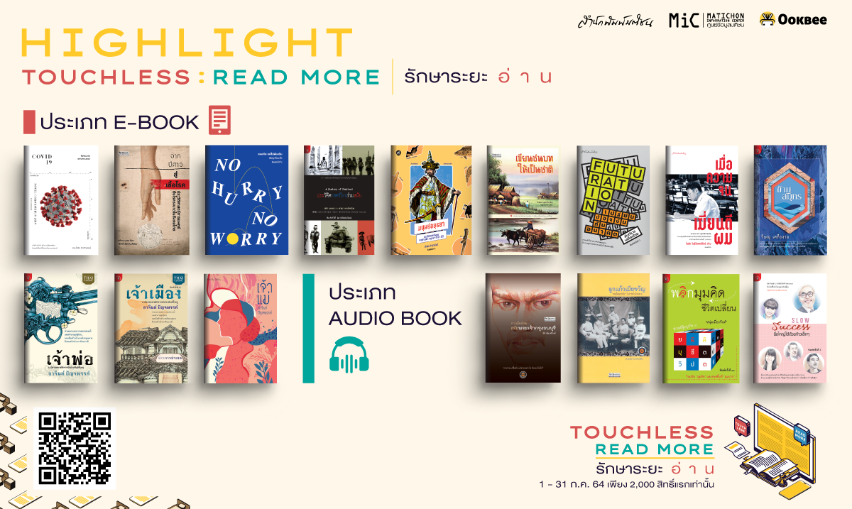 สร้างกำลังใจ ให้ความรู้ ‘มติชน-อุ๊คบี’ แจก E-Book ฟรีผู้ป่วยกักตัว