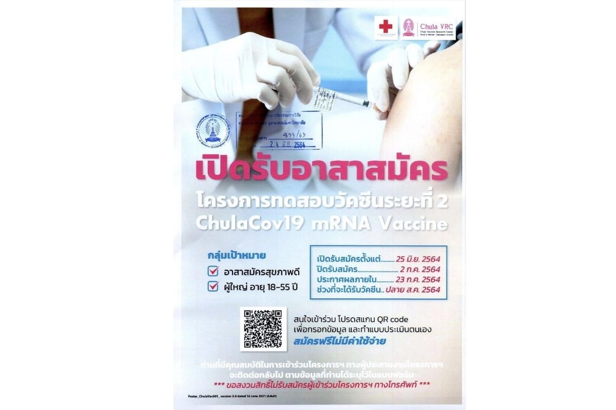 วัคซีนจุฬา