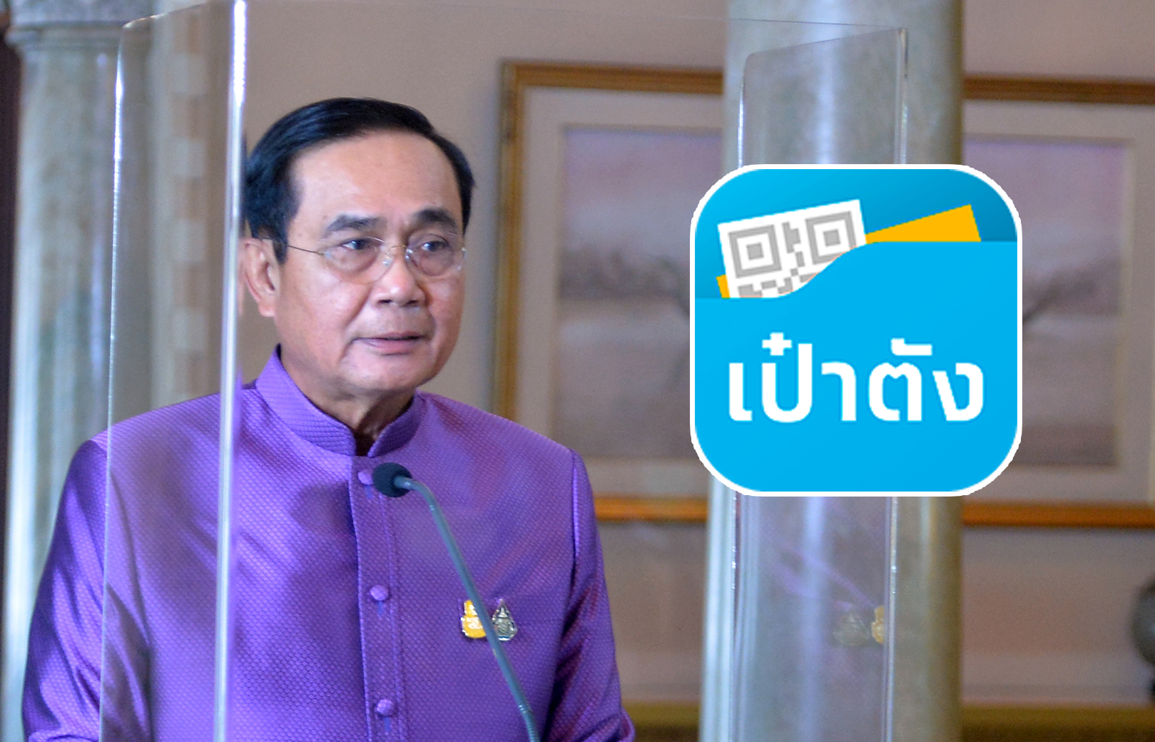 “ประยุทธ์” สั่งคลังแจง แอปฯ “เป๋าตัง” เก็บข้อมูลประชาชน  