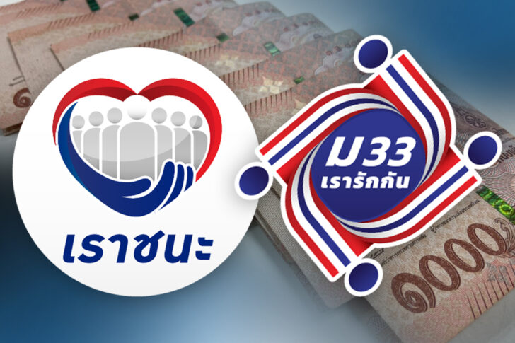 เราชนะ - ม33 เรารักกัน