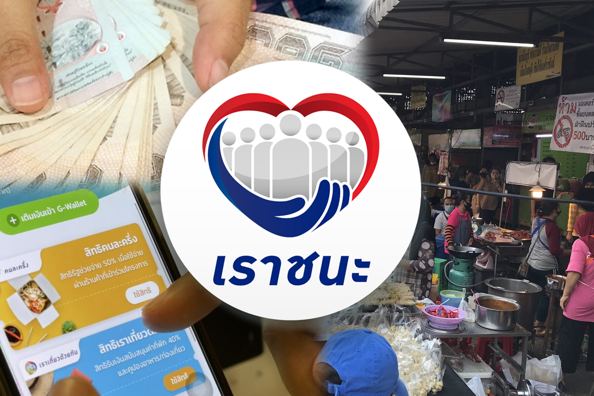 ปิดจ็อบ “เราชนะ” ชี้เม็ดเงินหมุนเวียนในระบบเศรษฐกิจกว่า 2.7 แสนล้าน