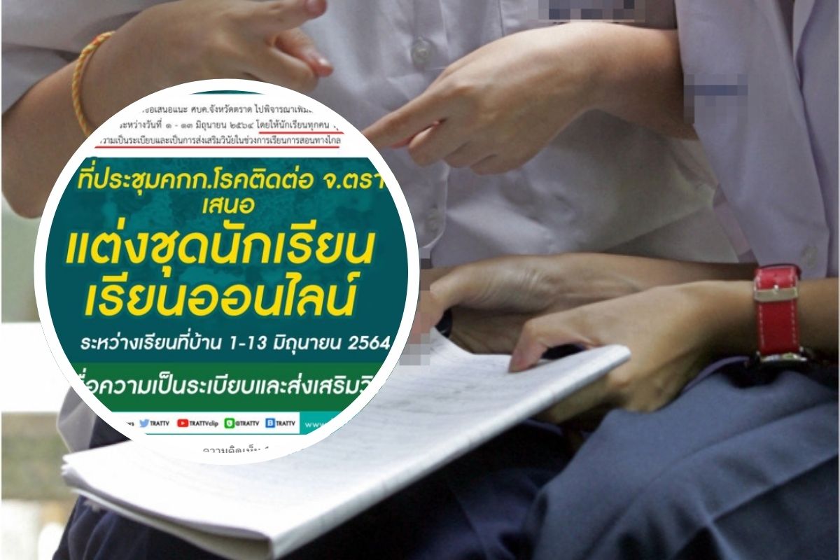 “ศบค.ตราด” เสนอแต่งเครื่องแบบ เรียนออนไลน์ ผู้ปกครองแห่คอมเมนต์