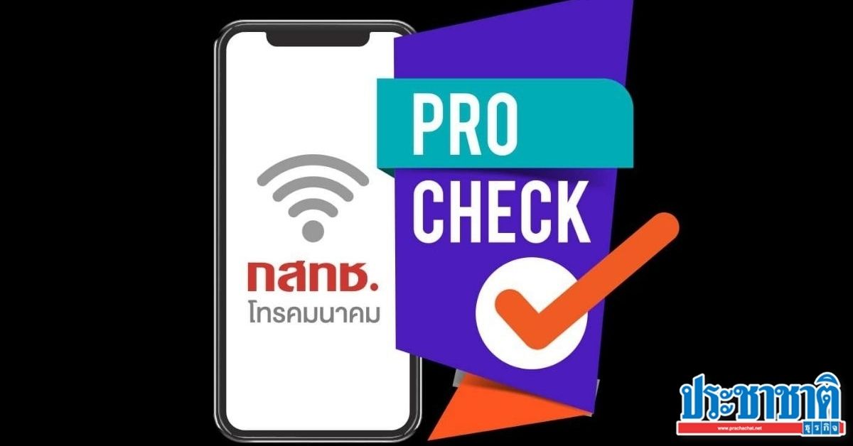 ใครอยากเปลี่ยนโปรเน็ตมือถือ-เน็ตบ้าน เช็กง่าย ๆ ผ่านแอป ProCheck - Vimarsana News