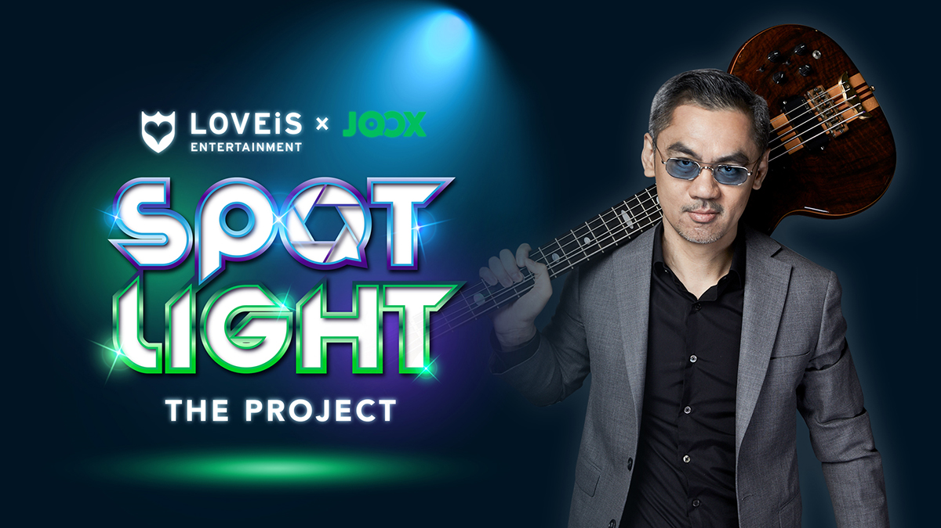 LOVEiS Entertainment จับมือ JOOX เปิดออดิชั่นเฟ้นหาคนดนตรีรุ่นใหม่ จี๊บ เทพอาจ พร้อมดันคนมีของ