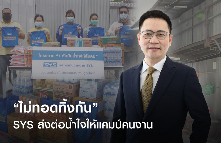 “ไม่ทอดทิ้งกัน” SYS ส่งต่อน้ำใจให้แคมป์คนงาน