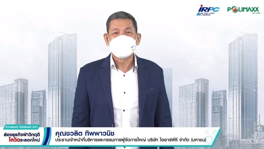 IRPC จัดสัมมนาออนไลน์ “ส่องธุรกิจ ฝ่าวิกฤติ โควิดระลอกใหม่”