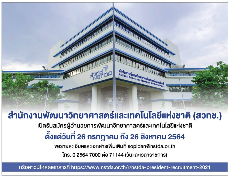 ประกาศรับสมัครผู้อำนวยการสำนักงานพัฒนาวิทยาศาสตร์และเทคโนโลยีแห่งชาติ (สวทช.)