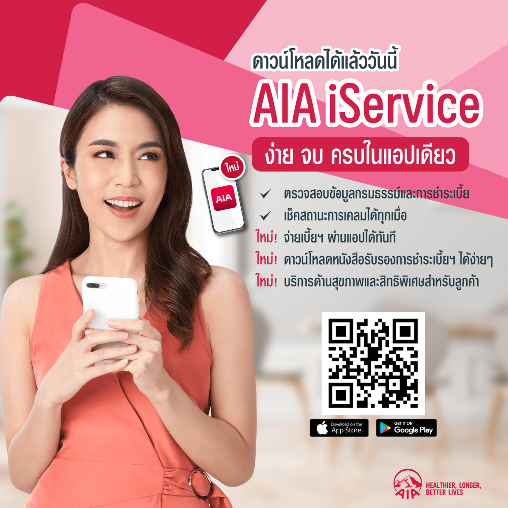 เอไอเอ ประเทศไทย เปิดตัวแอปพลิเคชัน AIA iService โฉมใหม่ 1 2 - เอไอเอ ประเทศไทย เปิดตัวแอปพลิเคชัน AIA iService โฉมใหม่