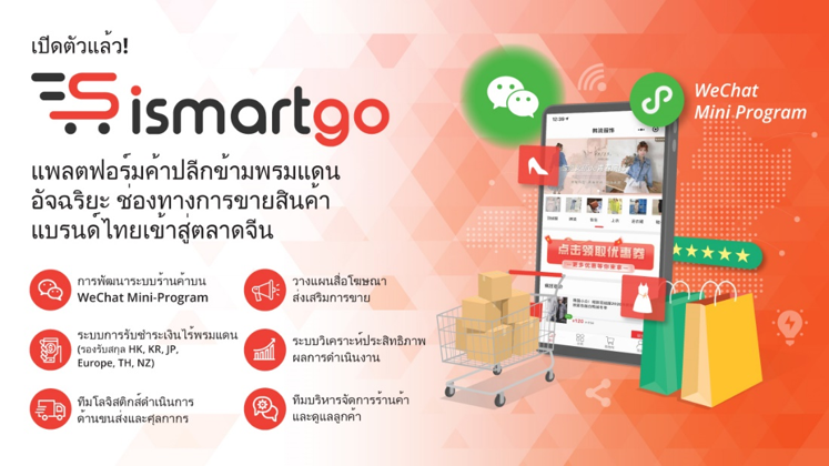 iClick Interactive เปิดตัวแพลตฟอร์ม iSmartGo
