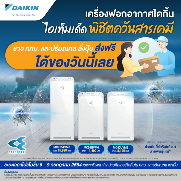 “ไดกิ้น” เปิดตัวโปรโมชั่น มอบอากาศสะอาดให้คนกรุงเทพฯ และปริมณฑล