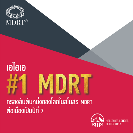 กลุ่มบริษัทเอไอเอ ครองอันดับ 1 ของโลกในสโมสรล้านเหรียญโต๊ะกลม (MDRT) ต่อเนื่องเป็นปีที่ 7
