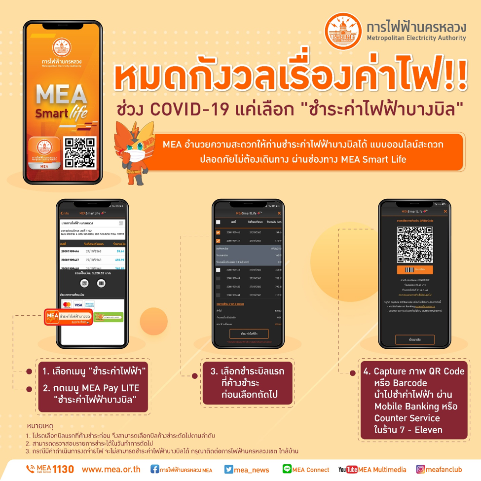 ช่วง COVID-19 หมดกังวลเรื่องค่าไฟ!! แค่เลือก “ชำระค่าไฟฟ้าบางบิล” กับ MEA