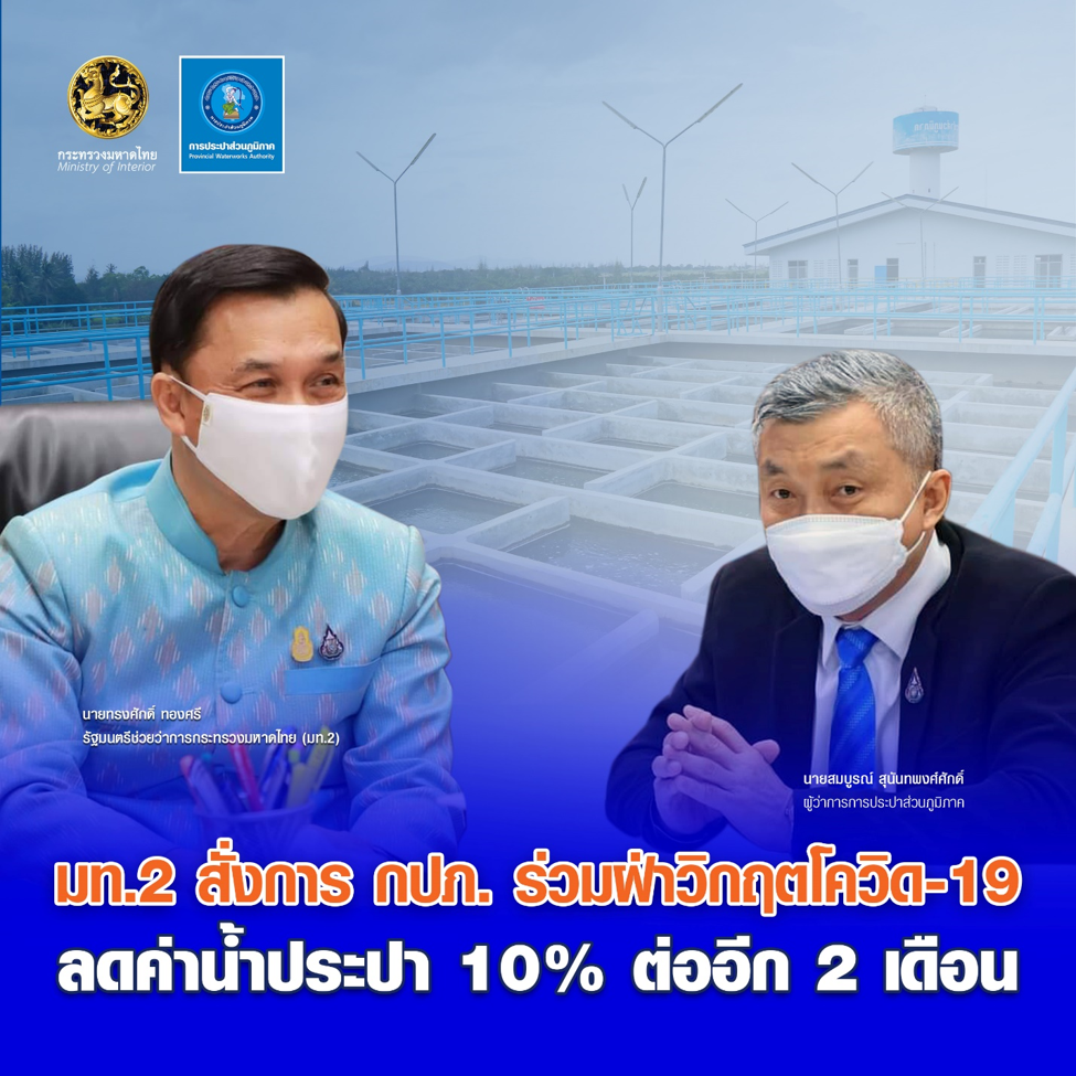 กปภ. ร่วมฝ่าวิกฤตโควิด-19 ลดค่าน้ำประปา 10% ต่ออีก 2 เดือน