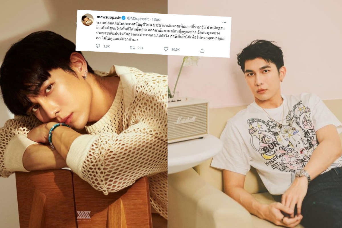 มิว ศุภศิษฏ์ ทวีตถามหาความปลอดภัยในประเทศ ถูกแปลต่อกว่า 30 ภาษา