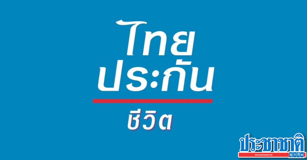ไทยประกันชีวิต ยืนยันคุ้มครองติดเชื้อโควิด ตามเงื่อนไขกรมธรรม์ - Vimarsana News