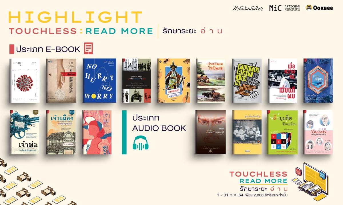 Touchless : Read More รักษาระยะ อ่ า น ผู้ป่วยโควิด-19 กักตัว อ่าน e-Book ฟรี 100 เล่ม