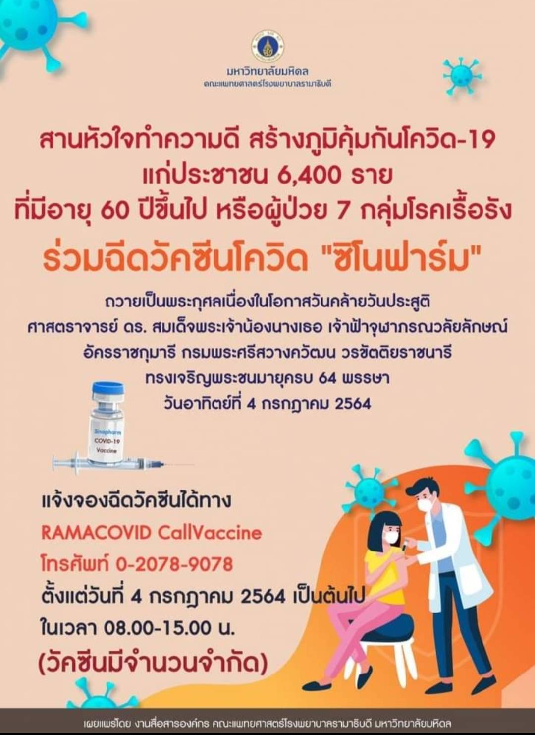 รพ. รามา ฉีดซิโนฟาร์ม 4-7-64