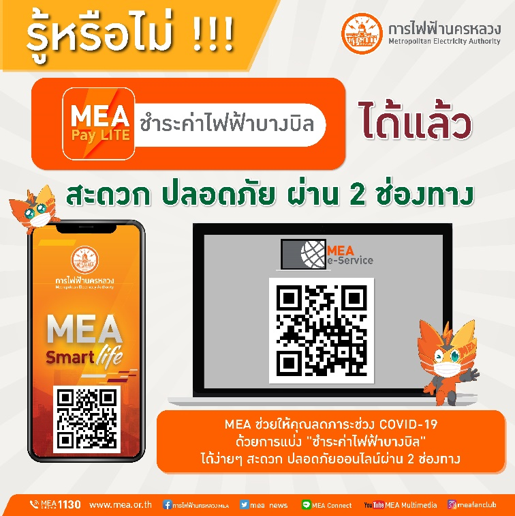 MEA ช่วยให้คุณลดภาระช่วง COVID-19 ด้วยการแบ่ง “ชำระค่าไฟฟ้าบางบิล”