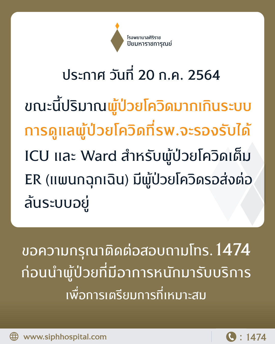 ศิริราช ผู้ป่วยเกินระบบรับได้