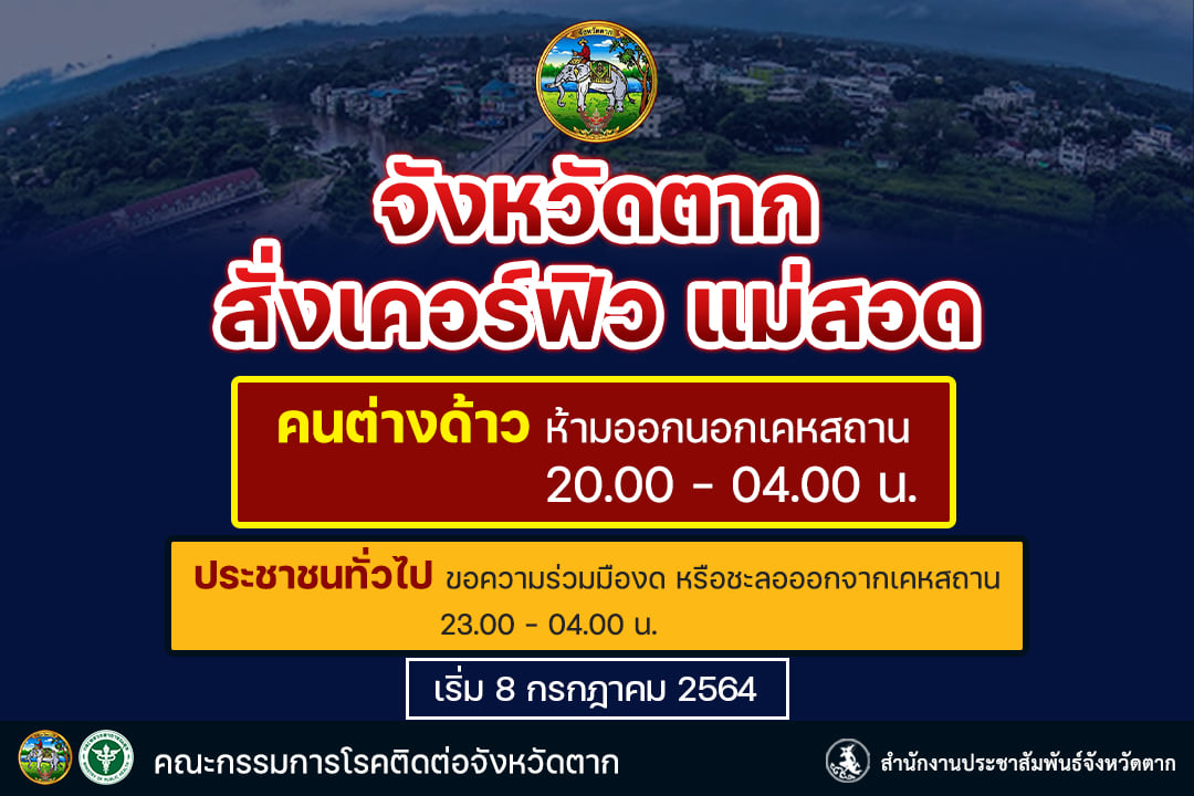 ตาก เคอร์ฟิว