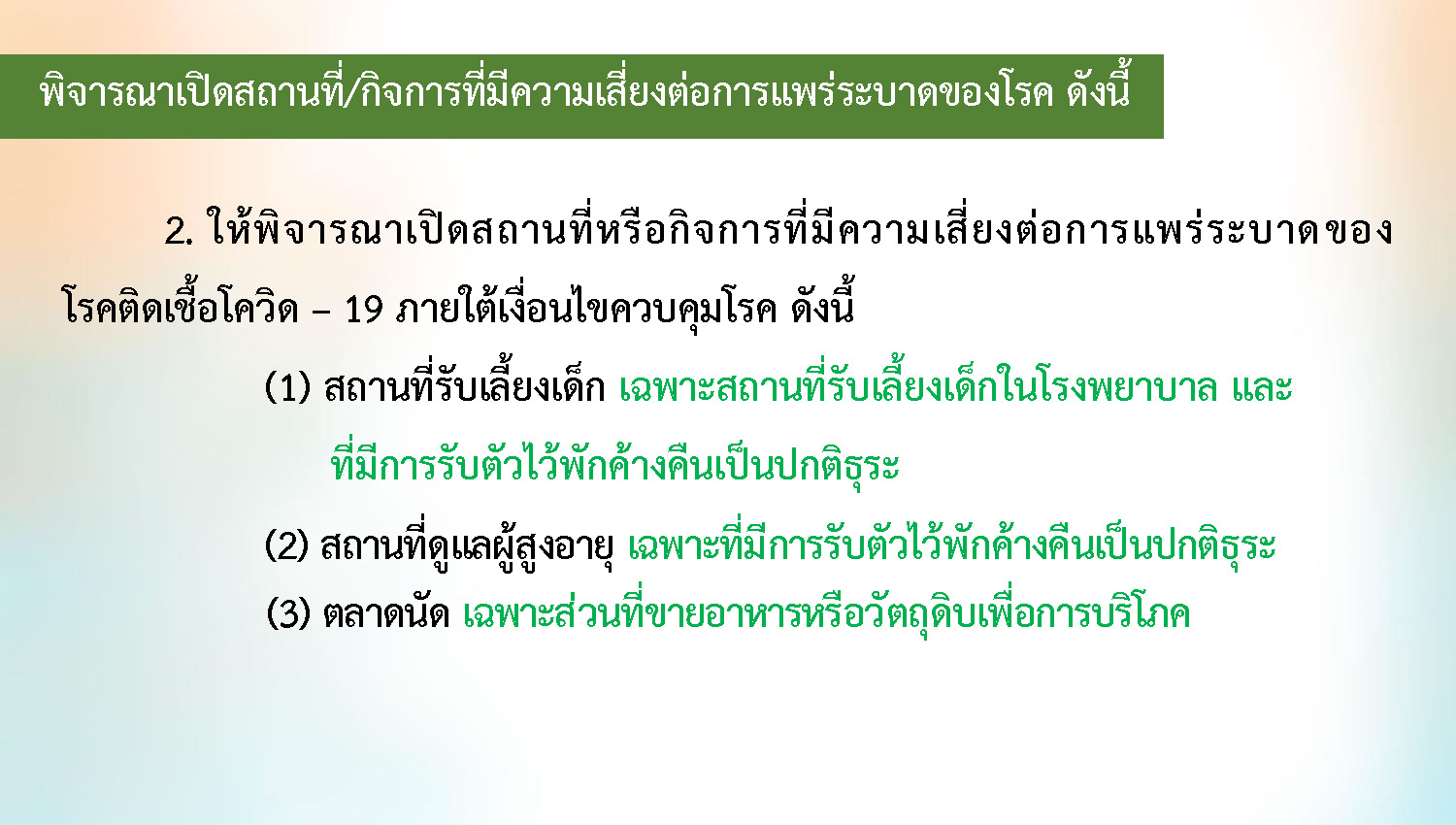 ศบค. 21-7-64