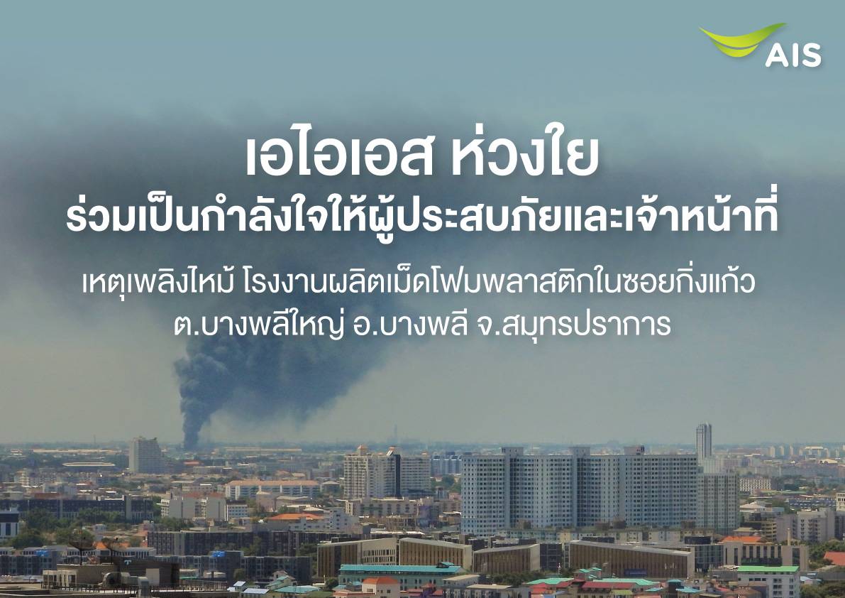 เอไอเอส งดตัดสัญญาณ ขยายเวลาใช้ช่วยลูกค้าเหตุระเบิดโรงงานย่านกิ่งแก้ว