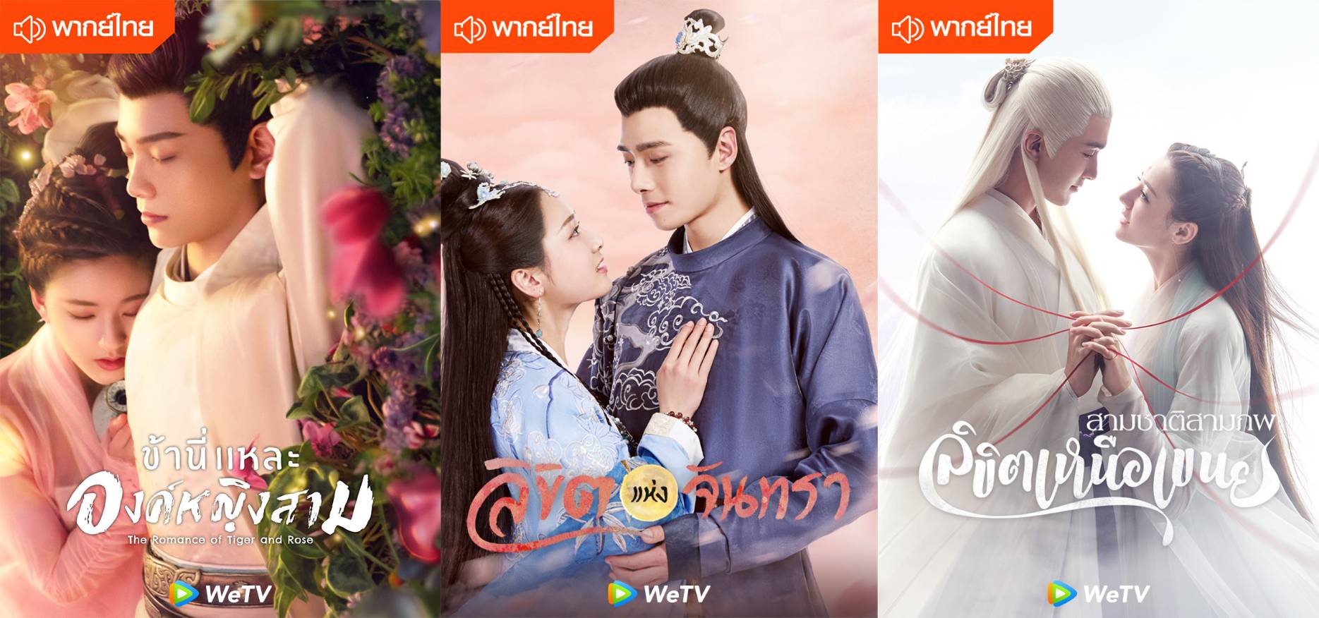 WeTV จับมือช่อง 8 ส่งซีรีส์จีน รุกตลาดทีวีดิจิทัล