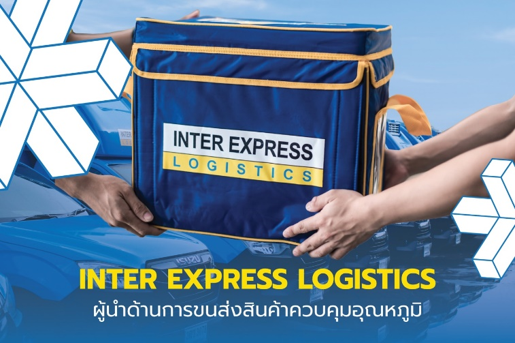 โตไม่หยุด ฉุดไม่อยู่ กับเทรนด์ขนส่งสินค้าควบคุมอุณหภูมิในยุคโควิด INTER EXPRESS LOGISTICS