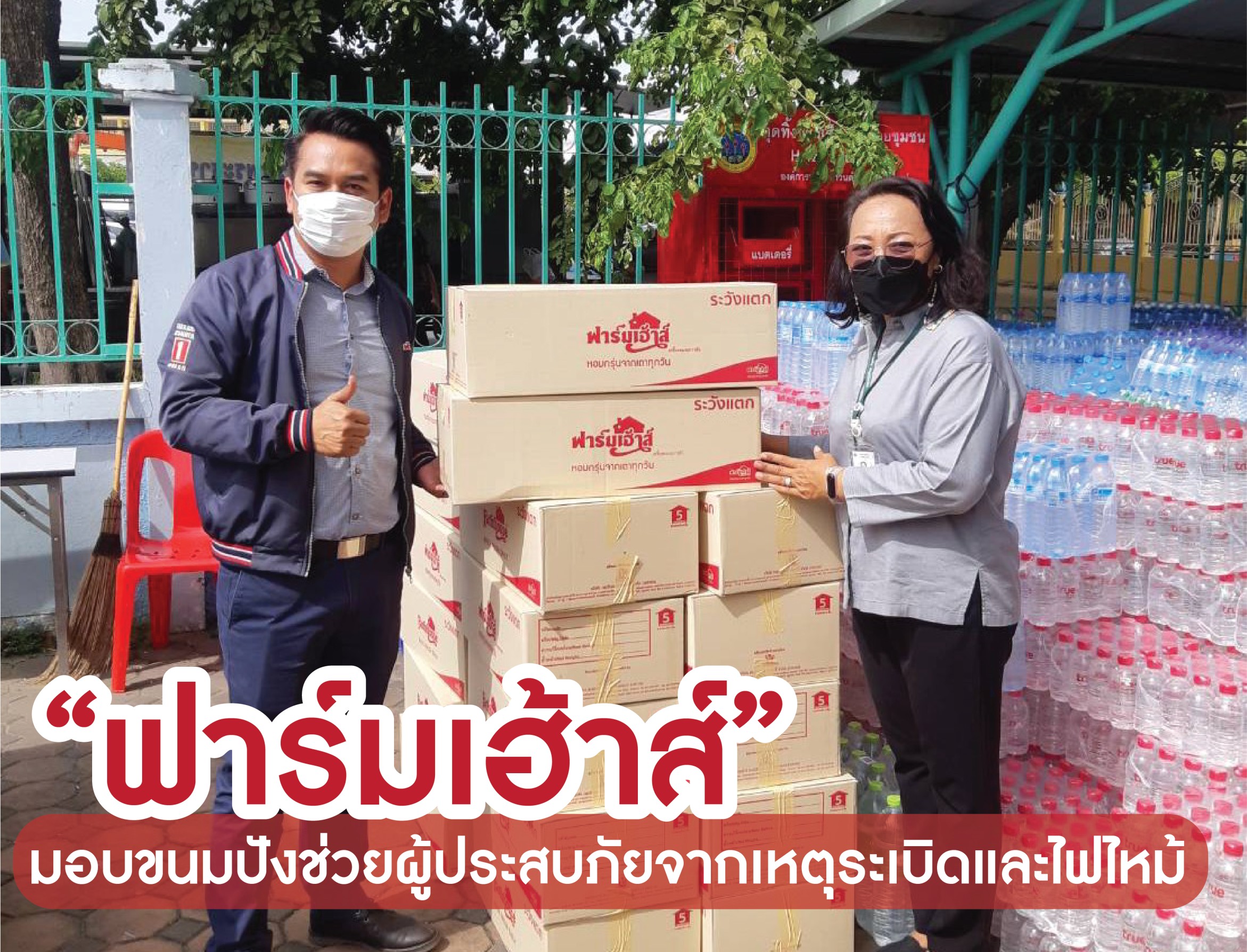 “ฟาร์มเฮ้าส์” นำขนมปังมอบให้ผู้เดือดร้อนจากเหตุระเบิด/ไฟไหม้