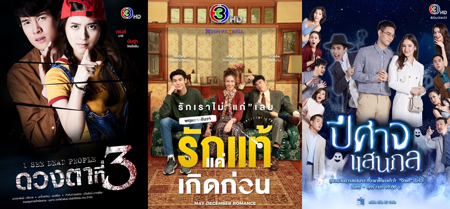 ช่อง 3 ยกทัพละครใหม่ชิงเรตติ้ง รับ WFH
