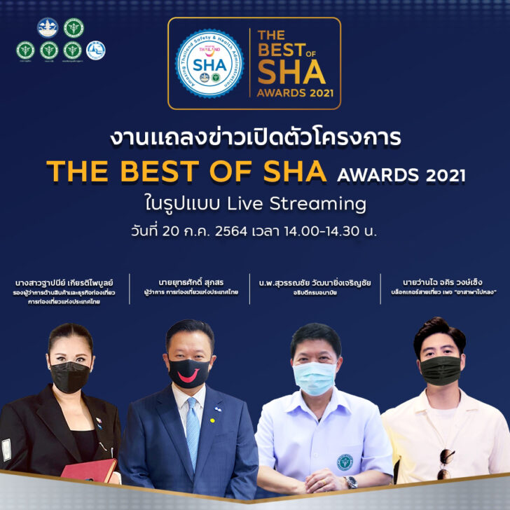 ททท. จัดโปรเจ็กต์ “The Best of SHA Awards 2021” ต่อยอดมาตรฐาน SHA