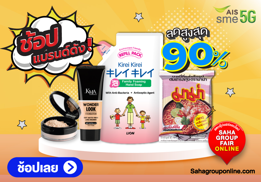 สหพัฒน์ขนทัพสินค้าลด 80% ในงานสหกรุ๊ปแฟร์ เริ่มแล้ววันนี้
