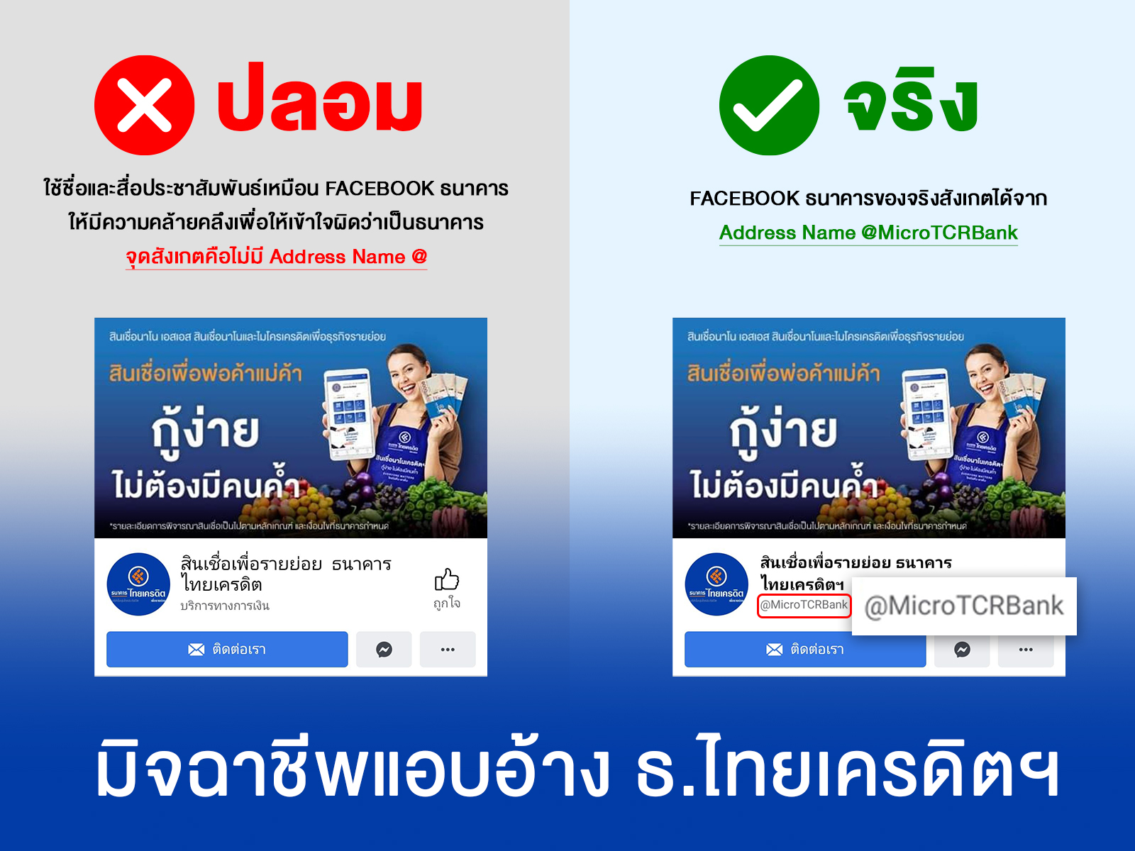 ไทยเครดิตฯ เตือน “เว็บไซต์-เพจเฟซบุ๊ก-Line ID” ปลอมหลอกกู้เงินนอกระบบ