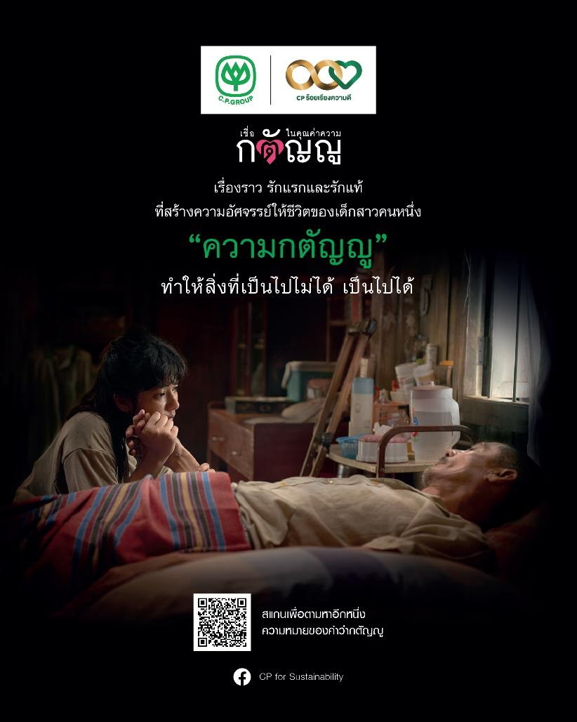 เครือซีพีเปิดตัวหนังสั้น “กตัญญู เท่าชีวิต” สร้างแรงบันดาลใจให้คนรุ่นใหม่