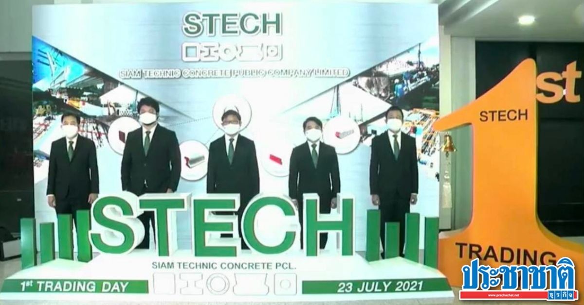 STECH เปิดซื้อขายวันแรก 3.54 บาท ราคาหุ้นเหนือจอง 27.34% - Vimarsana News