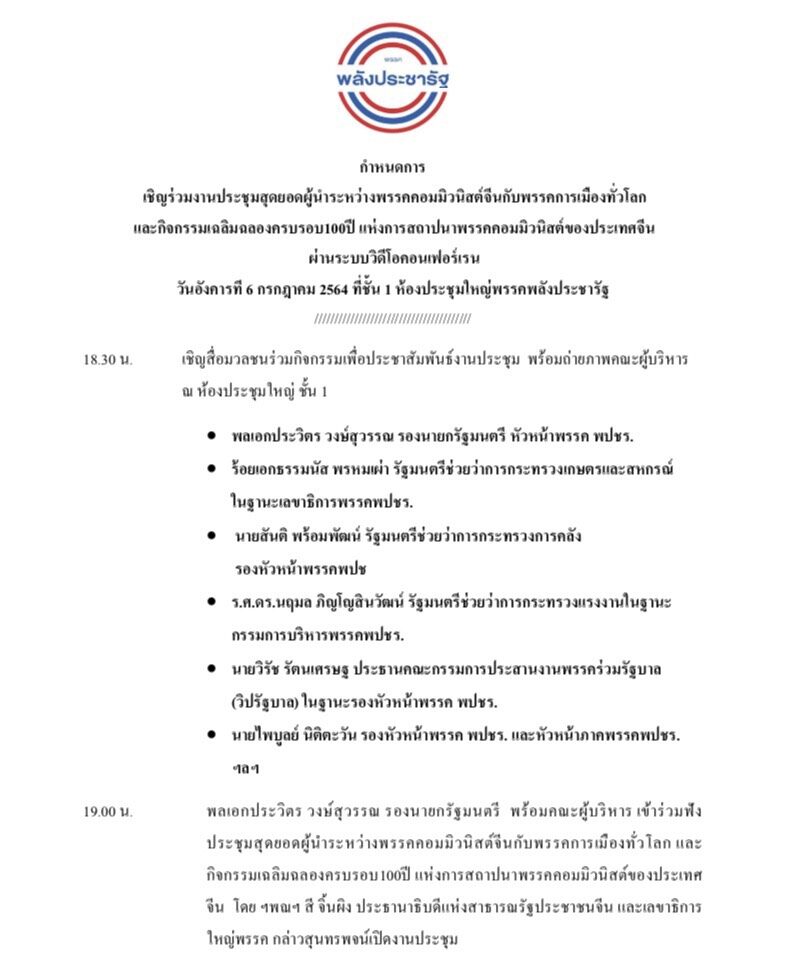 พลังประชารัฐ ร่วมงานคอมมิวนิสต์จีน