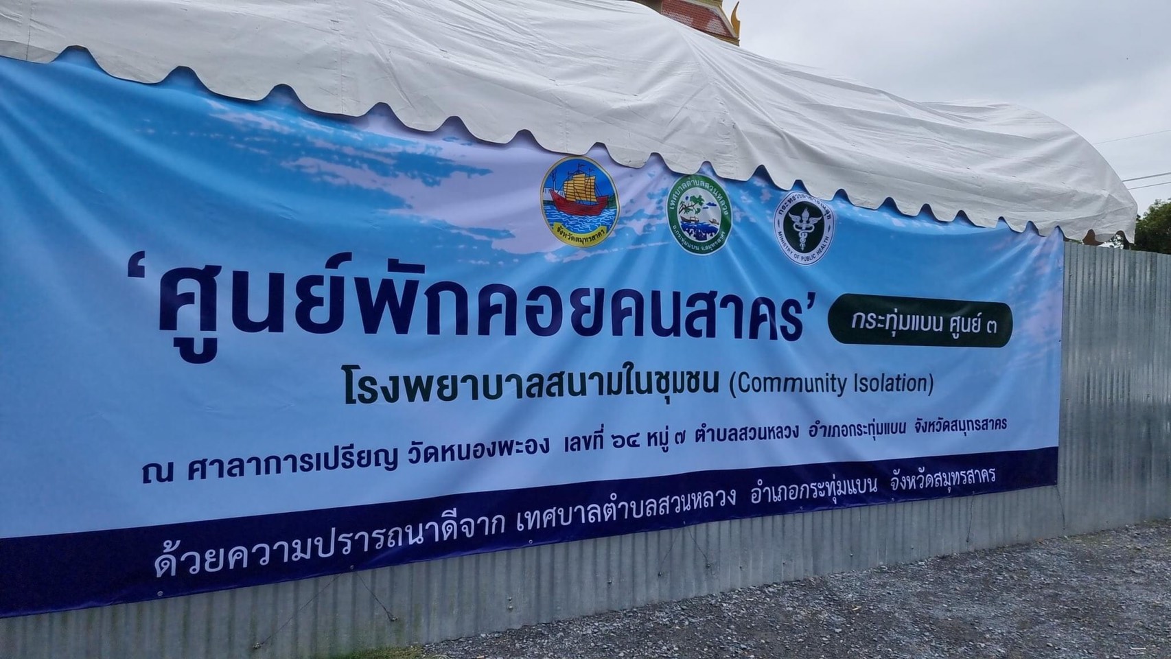 สมุทรสาครโควิดเฉียดพัน ผู้ว่าฯลดขั้นตอน สธ. เร่งช่วยชีวิตเข้าศูนย์พักคอย
