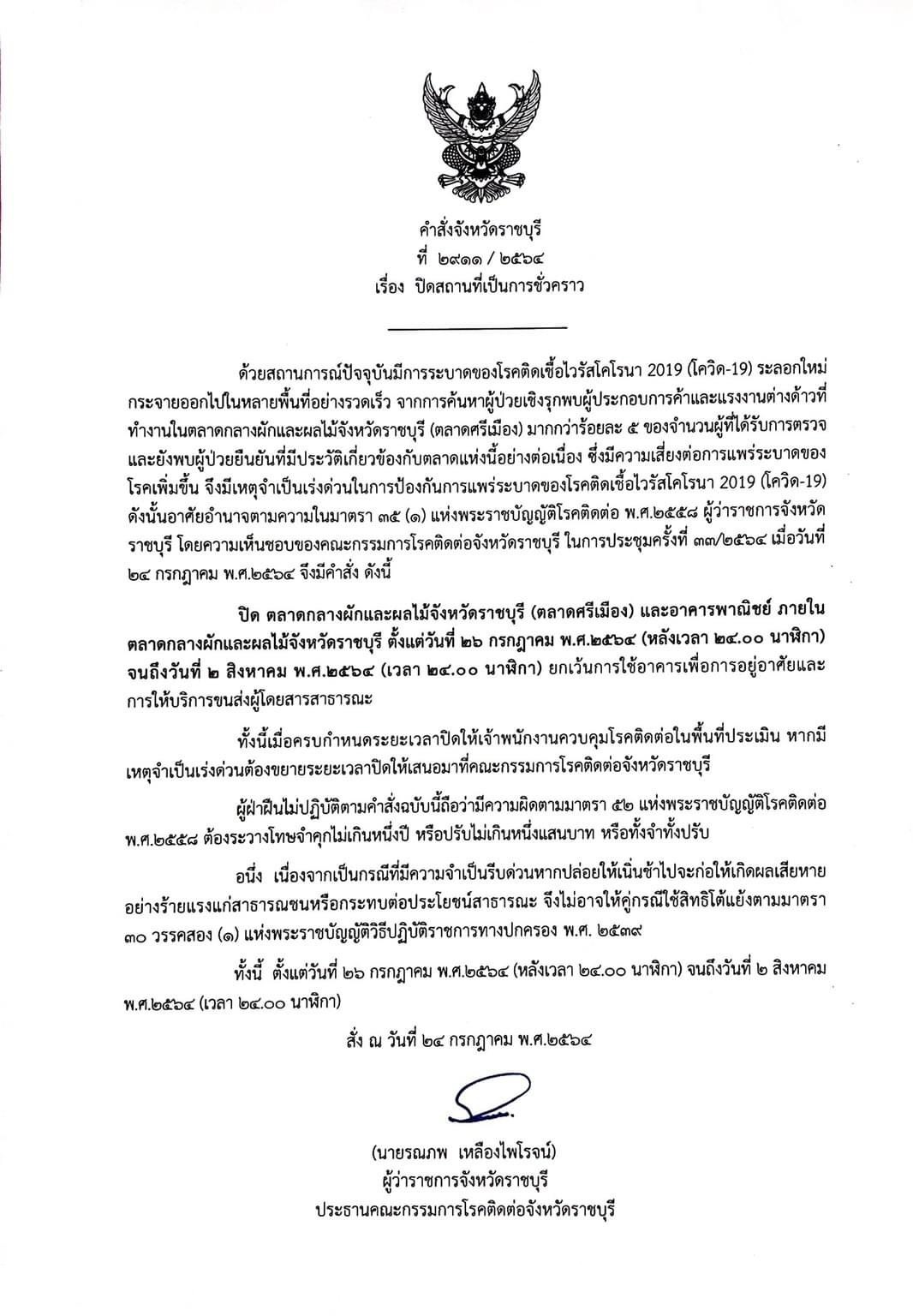 ราชบุรี โควิด