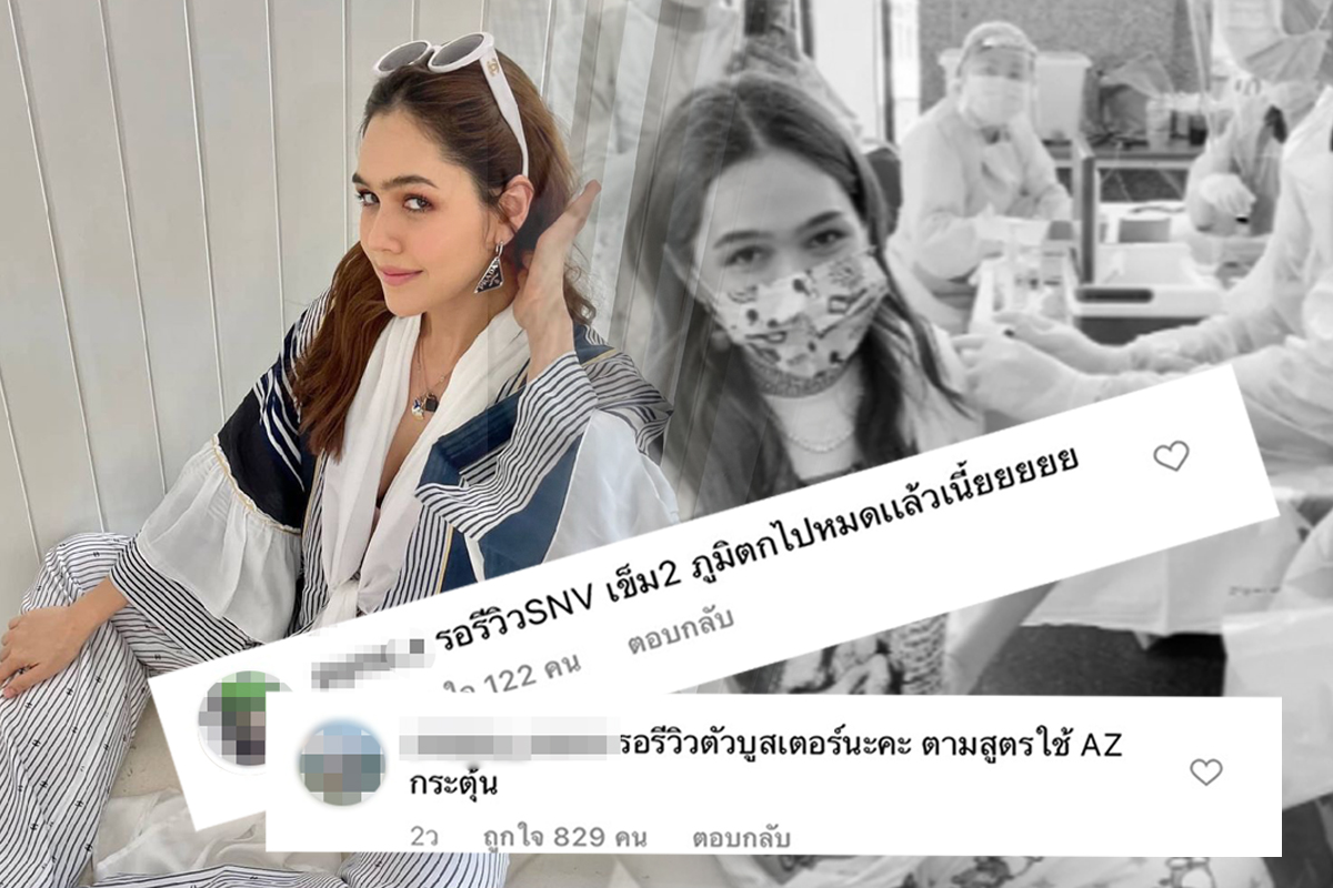 “ชมพู่ อารยา” ทัวร์ลงต่อเนื่อง รอรีวิวซิโนแวค-บูสเตอร์แอสตร้าฯ เข็ม 2