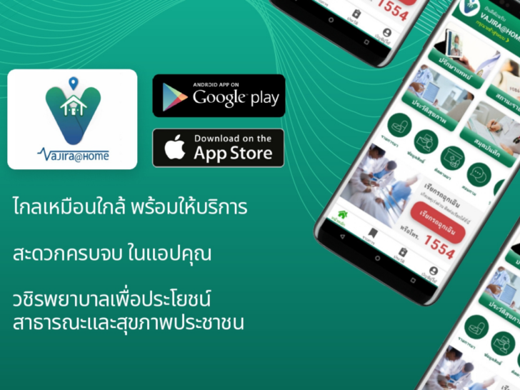 เทเลเมดิซีนของวชิรพยาบาล เทเลเมดิซีนของวชิรพยาบาล