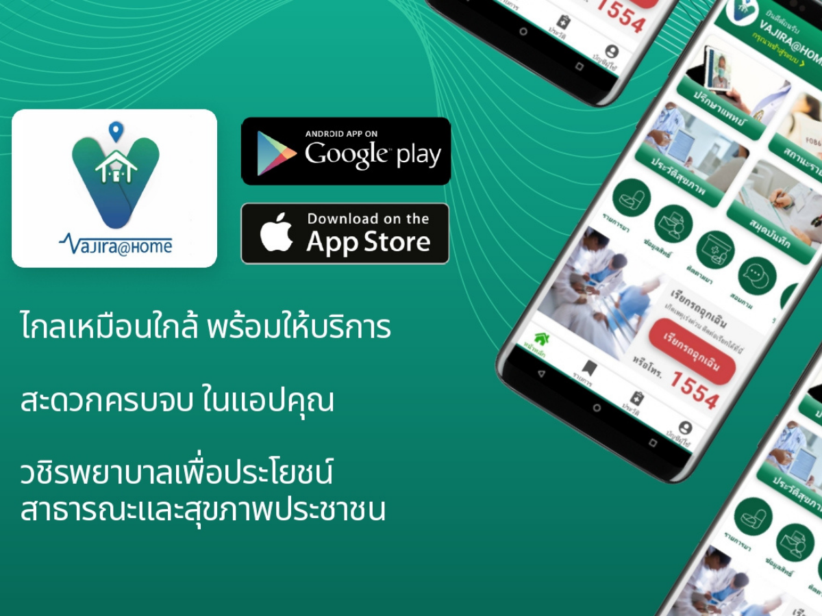รู้จัก แอป Vajira@Home ของ “วชิรพยาบาล” ผู้ป่วยพบหมอได้จากที่บ้าน