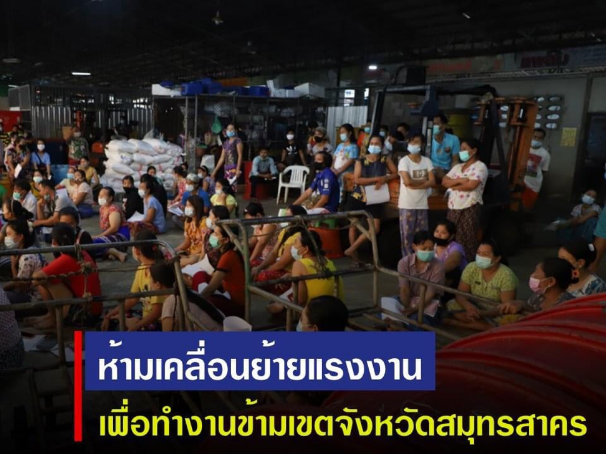 สมุทรสาคร สถิติใหม่ โควิดทะลุ 629 ราย จี้ห้ามเคลื่อนย้ายแรงงานข้ามเขต