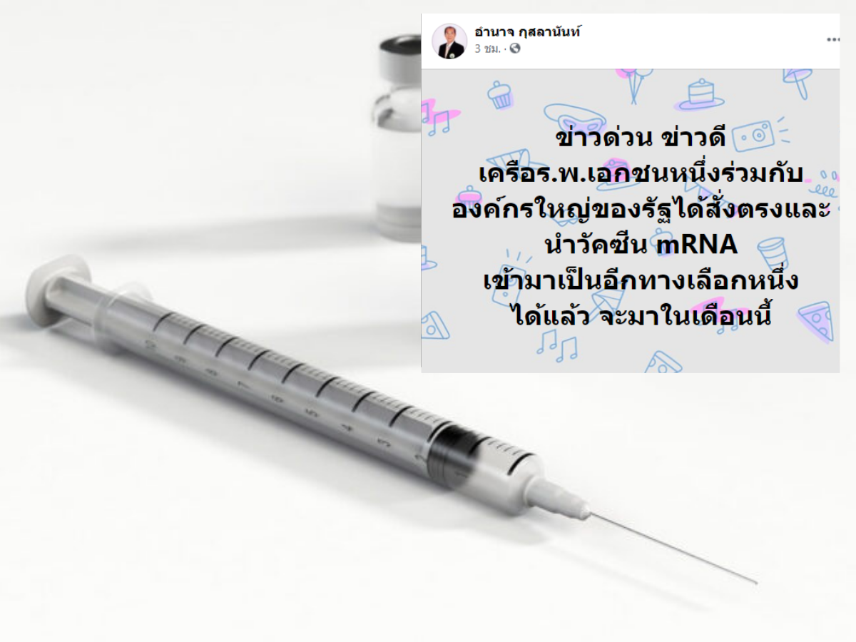 อดีตนายกแพทยสภาเผย รพ.เอกชน-องค์กรรัฐ สั่งตรงวัคซีน mRNA แล้ว